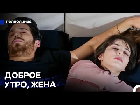 Видео: Первые дни Ферита и Назлы в качестве мужа и жены - Полнолуние