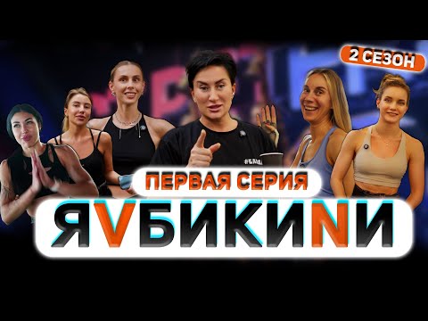 Видео: Я V БИКИНИ. 2 сезон. Первая серия
