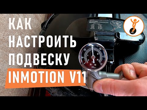 Видео: Как настроить подвеску INMOTION V11
