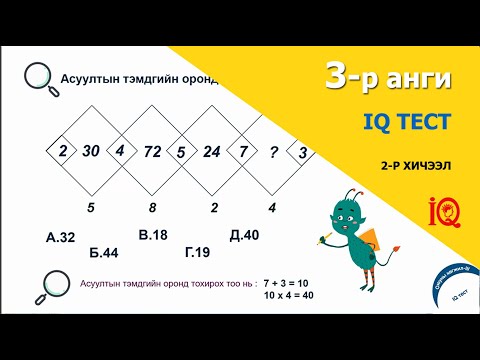 Видео: 3-р ангийн "IQ тест" бүлгийн 2-р хичээл. Оюуны хөгжил-IQ, 3-р анги.