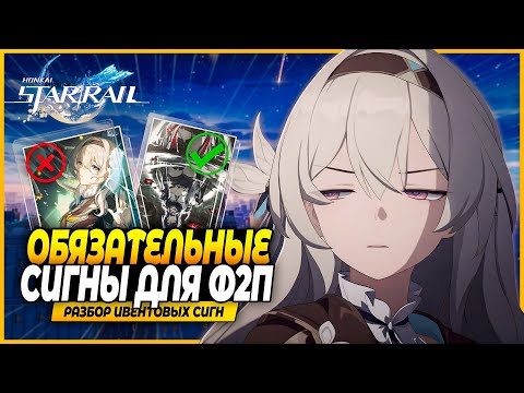 Видео: Мастхев Сигны! (для ф2п)! Разбор Полезности Конусов! - Honkai: Star Rail 2.6