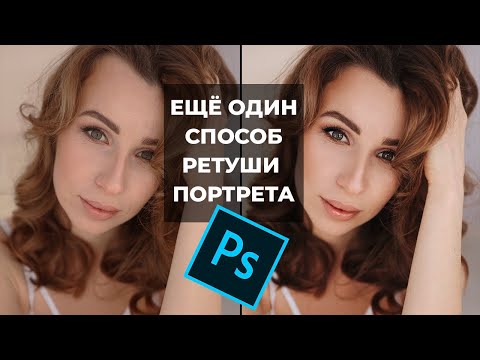 Видео: Ретушь портрета в PHOTOSHOP | [2022]