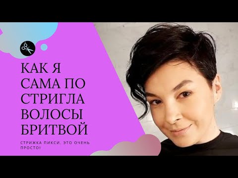 Видео: Как я САМА постригла волосы бритвой!