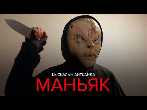 Видео: Қысқасын айтқанда, Маньяк