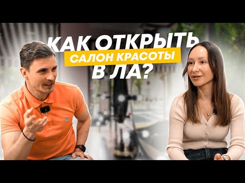 Видео: Мастер маникюра в Лос-Анджелесе как профессия и как бизнес