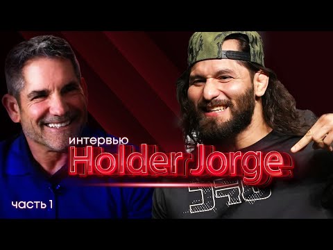 Видео: Интервью c Рекордсменом UFC Хорхе Масвидалем (Часть 1/2) | Грант Кардон