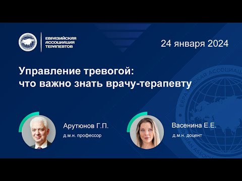 Видео: Лекция: Управление тревогой: что важно знать врачу-терапевту