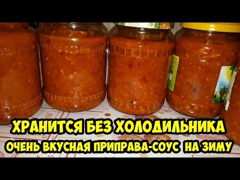 Видео: Очень вкусная приправа-соус на зиму