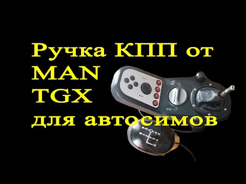 Видео: Ручка КПП от MAN TGX на Arduino для автосимуляторов (ETS 2, ATS)