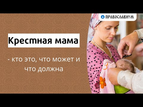 Видео: Крестная мама - кто это, что может и что должна