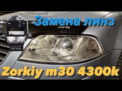 Видео: Замена линз Passat b5+ на bi led 3 дюйма Zorkiy m30 4300k. Проект за 23500р с бронью и гарантией 2 г