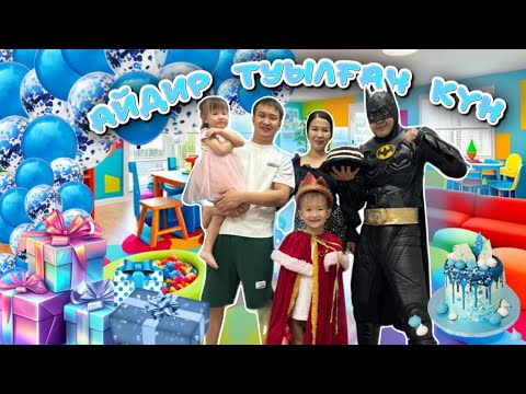 Видео: АЙДИРДІҢ 5 жасын тойладық, өте қызықты өтті😍🤩