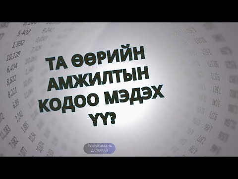 Видео: тоон зурхайгаар АМЖИЛТЫН КОДОО ХЭРХЭН БОДОХ ВЭ