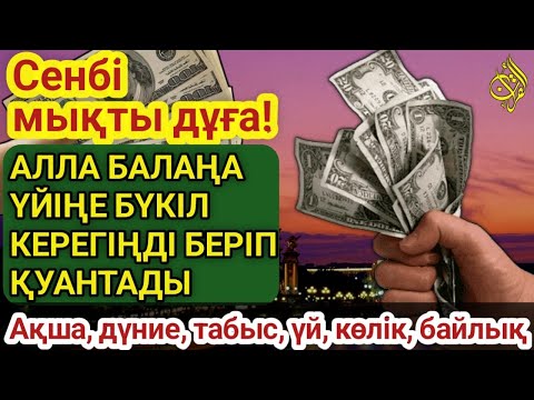 Видео: 🔥Тыңда Өте күшті дұға сенбі - Алла бір күнде ойламаған ақша байлық жібереді, ризығың көбейеді