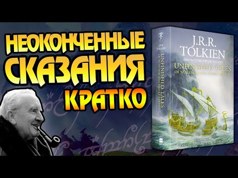 Видео: Неоконченные Сказания Толкина за 20 Минут