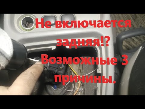 Видео: Не включается задняя скорость Калина 1