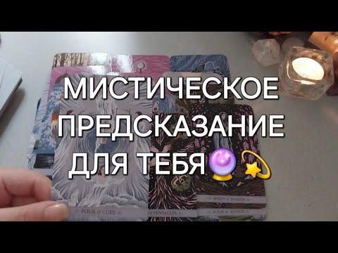 Видео: ЭТО УЖЕ ПРЕДРЕШЕНО И 100% СЛУЧИТСЯ☀️