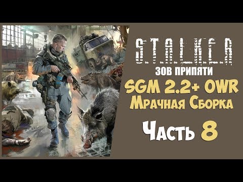 Видео: S.T.A.L.K.E.R.: Зов Припяти: SGM 2.2 + OWR Мрачная Сборка #8 Пилот/Агент СБУ