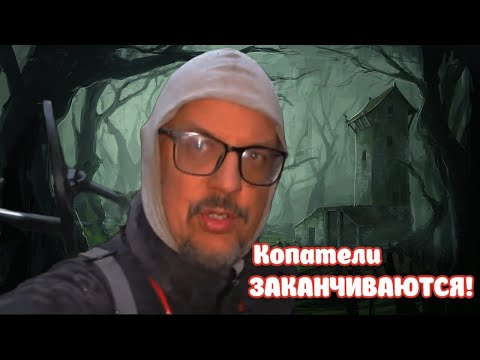 Видео: КОПАТЕЛИ ЗАКАНЧИВАЮТСЯ! ДАЛЬНОБОЙ В ЛЕСУ! СИЛЫ НА ИСХОДЕ!