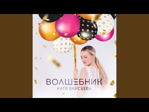 Видео: Волшебник