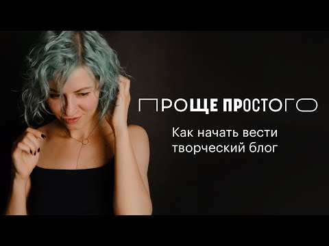 Видео: Проще простого: как начать вести творческий блог