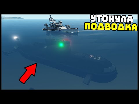 Видео: УТОПИЛИ ПОДВОДНУЮ ЛОДКУ! Как ЭТО? - StormWorks