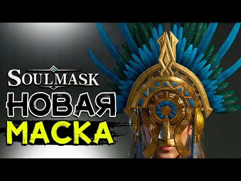 Видео: Где найти новую маску! Факел вечности! SOULMASK