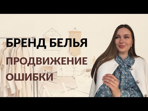 Видео: Мой опыт развития и продвижения бренда НИЖНЕГО БЕЛЬЯ | маркетинг | продажи. И почему закрыла бренд