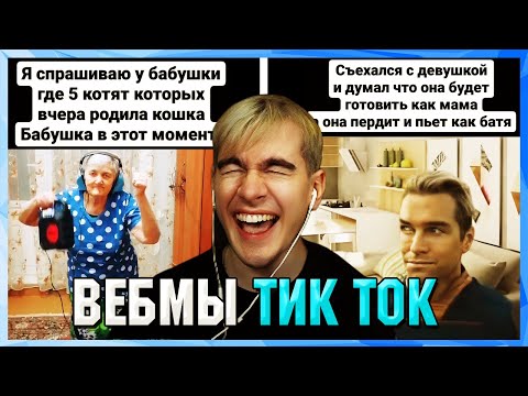 Видео: БРАТИШКИН СМОТРИТ ВЕБМЫ ТИК ТОК (39 часть)
