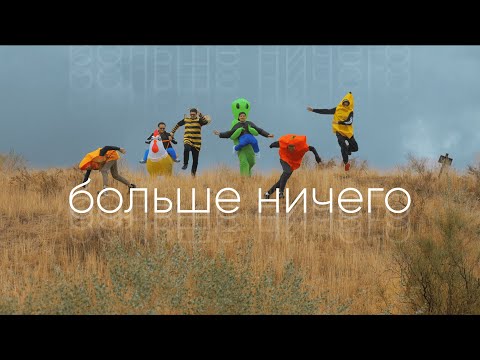 Видео: НЕВЗРОСЛЕЙ - БОЛЬШЕ НИЧЕГО (Official Music Video 2024)