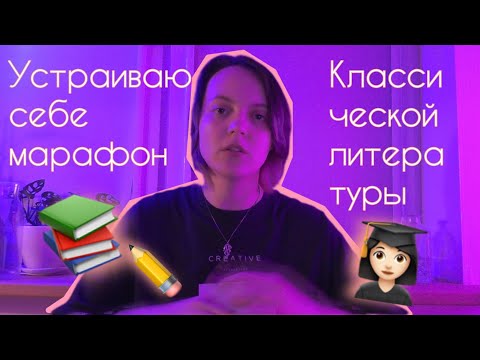 Видео: Хочу перечитать всю классику! | что я буду делать на этом канале