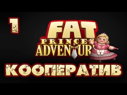 Видео: Fat Princess Adventures - Кооператив - Прохождение игры на русском [#1] | PS4