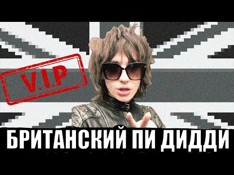 Видео: БРИТАНСКИЙ ПИ ДИДДИ | PhreshBoySwag