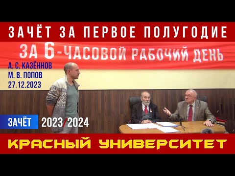 Видео: Зачёт. Красный университет. А. С. Казённов, М. В. Попов. 27.12.2023.