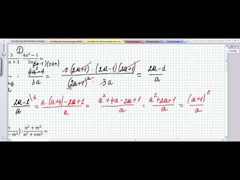 Видео: Алгебралық бөлшектерді көбейту, бөлу. Алгебралық бөлшектерге амалдар қолдану