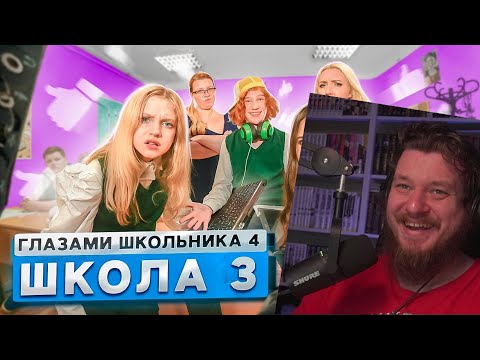 Видео: От первого лица: Школа 4 🤯 ЗАПУСТИЛИ СТРИМ на УРОКЕ 😱 ЗАВУЧ РАЗБИЛ НОУТБУК 🤔 | РЕАКЦИЯ