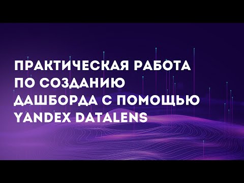 Видео: Практическая работа по созданию дашборда с помощью Yandex DataLens