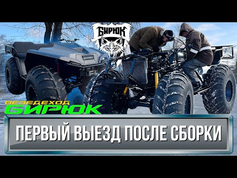 Видео: ПЕРВЫЙ ВЫЕЗД ПОСЛЕ СБОРКИ! Обкатка вездехода Бирюк