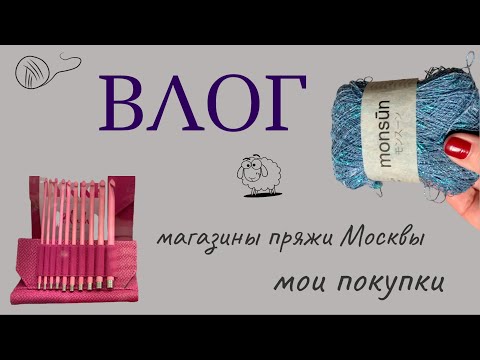 Видео: По магазинам: ДомПряжи, Пряжа для города, новинки, цены и мои покупки на лето. Часть 1