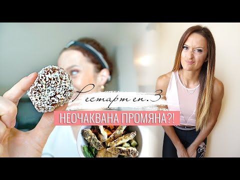 Видео: Рестарт еп.3 | Неочаквана промяна, meal prep за седмицата, любими сладкиши