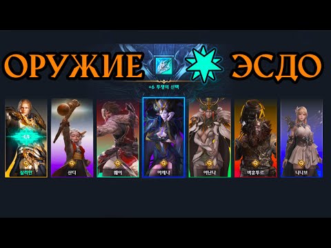 Видео: ЭСДО Оружие, стоит ли  качать? Lost Ark 2024