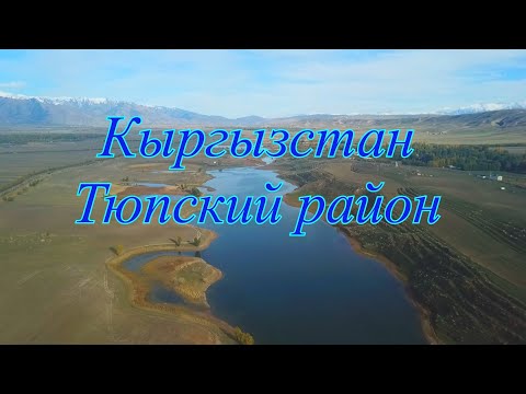 Видео: Кыргызстан, Тюпский район, рыбацкие пруды.