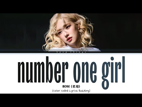 Видео: [БЕЗ ЗВУКА] ROSÉ (로제) 'number one girl' (ПЕРЕВОД НА РУССКИЙ Color Coded Lyrics Rus/Eng)
