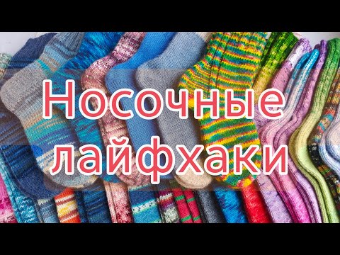 Видео: Хитрости вязания носков. Пятка без дыр, соединение кончиков пряжи, эластичная резинка( закрытие)