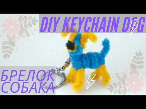 Видео: Брелок собака из синельной проволоки// Diy dog keychain