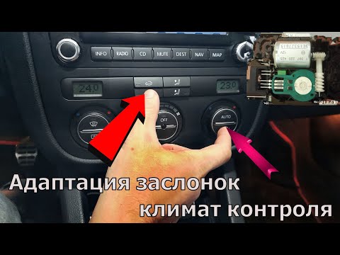 Видео: Адаптация заслонок климат контроля VW, VAG, Skoda , Audi