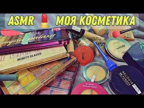 Видео: ASMR/АСМР Моя косметика, обзор косметички 3 часть