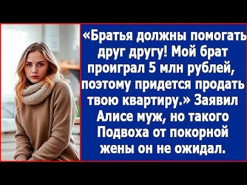 Видео: Мой брат проиграл 5 млн  рублей  Поэтому придется продать твою квартиру  Заявил за завтраком муж