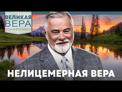 Видео: К. Мур. Нелицемерная вера. День 1. Конференция "Великая вера 2025".