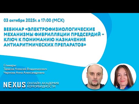 Видео: Вебинар «Электрофизиологические механизмы фибрилляции предсердий – ключ к пониманию назначения ...